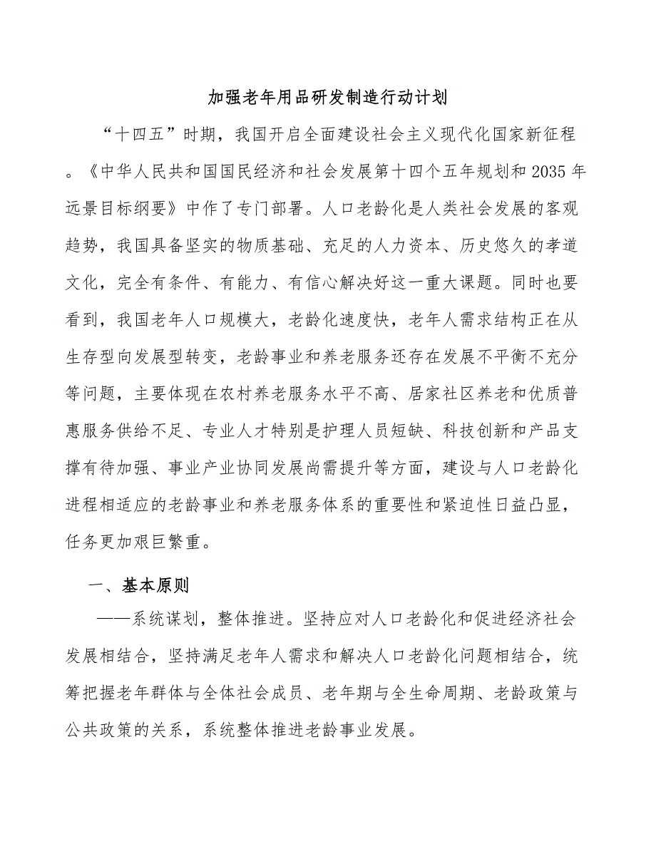 加强老年用品研发制造行动计划_第1页