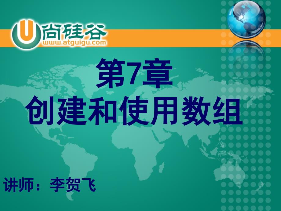 JSE06创建和使用数组文档资料_第1页