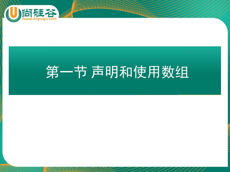 JSE06创建和使用数组文档资料_第3页