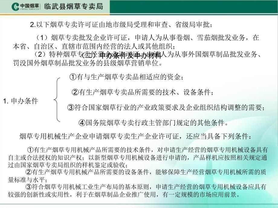 高级烟草专卖管理员技能培训.ppt_第5页