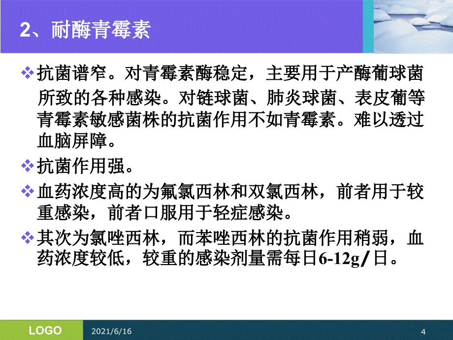 三基培训抗生素的分类及临床应用_第4页