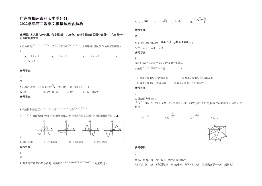 广东省梅州市河头中学2021-2022学年高二数学文模拟试题含解析_第1页