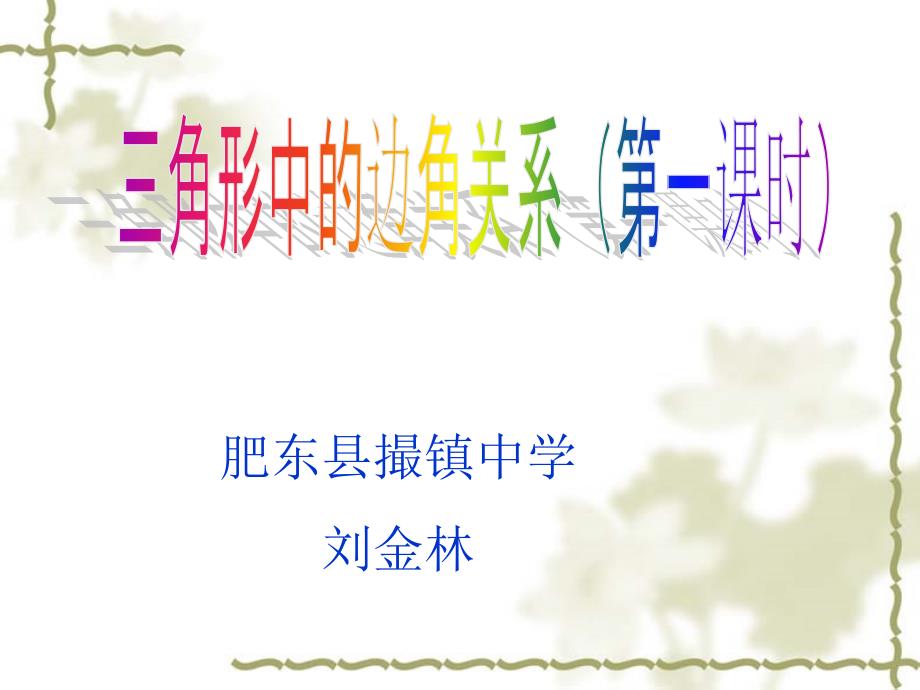 13.1三角形中的边角关系(第一课时)[精选文档]_第1页