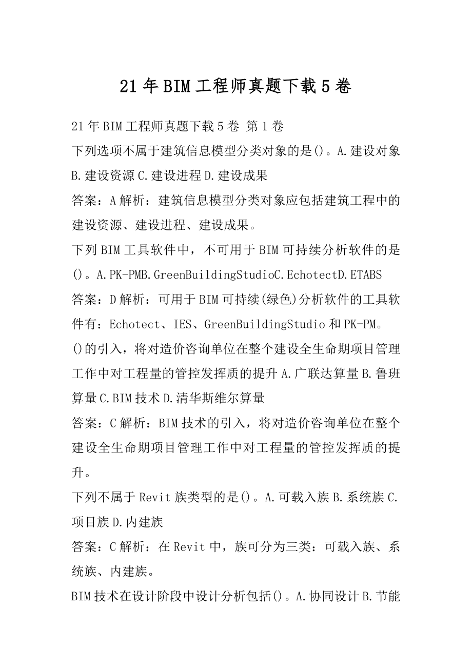 21年BIM工程师真题下载5卷_第1页