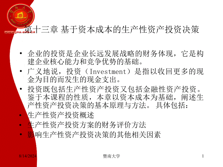 基于资本成本的生产性资产投资决策.ppt_第1页