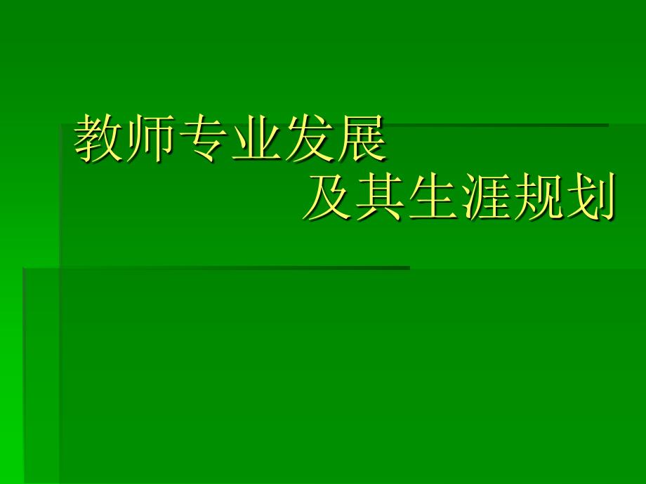 教师专业发展及其生涯规划_第1页