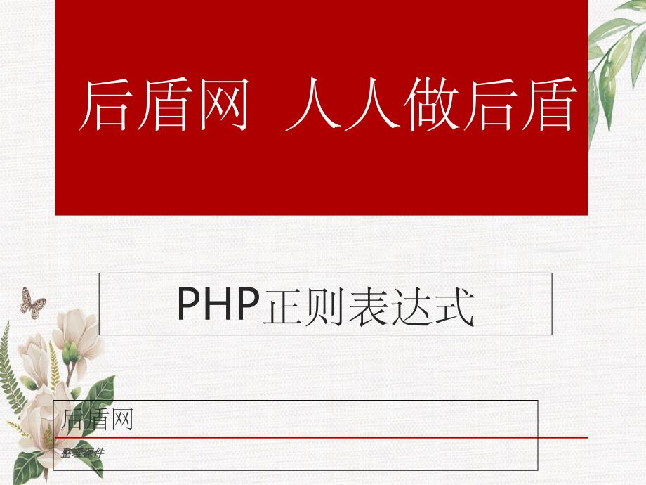 php基础教学课件14.正则表达式_第1页