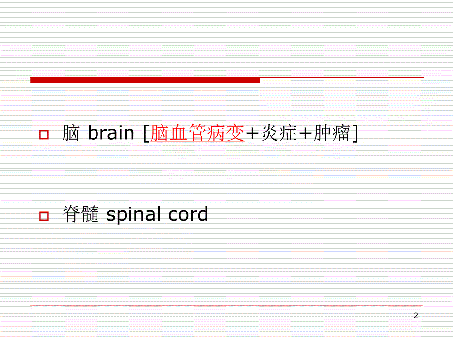 中枢神经系统的放射诊断参考PPT_第2页