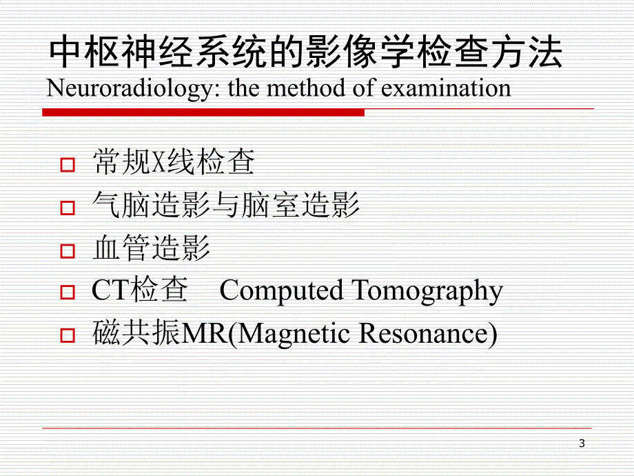 中枢神经系统的放射诊断参考PPT_第3页