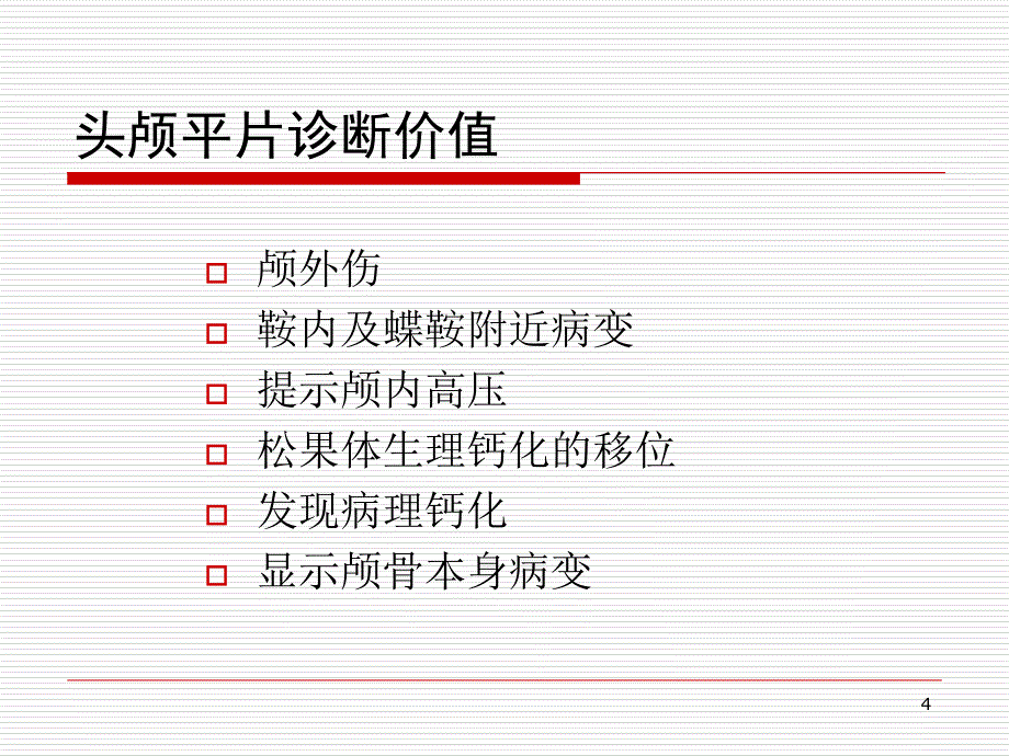 中枢神经系统的放射诊断参考PPT_第4页