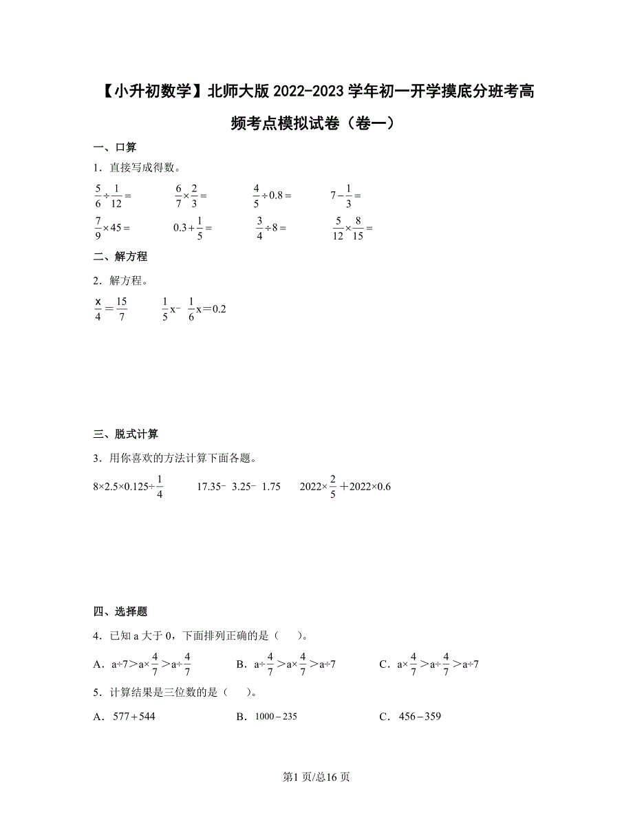 【小升初数学】北师大版2022-2023学年初一开学摸底分班考高频考点模拟试卷（卷一）含解析_第1页