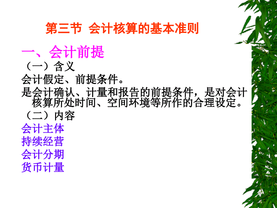 第一章 总论第3、4节 会计会计核算基本准则、会计方法_第1页