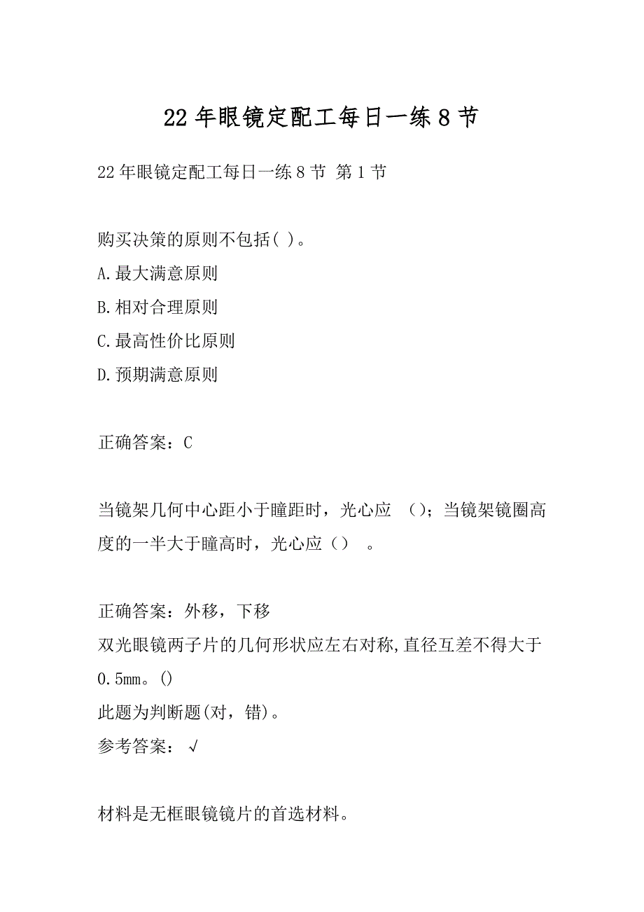 22年眼镜定配工每日一练8节_第1页