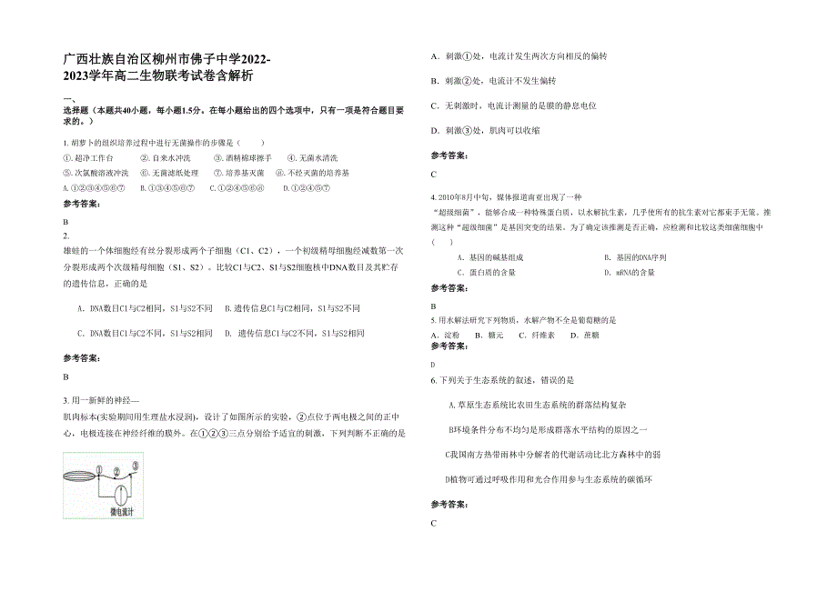 广西壮族自治区柳州市佛子中学2022-2023学年高二生物联考试卷含解析_第1页