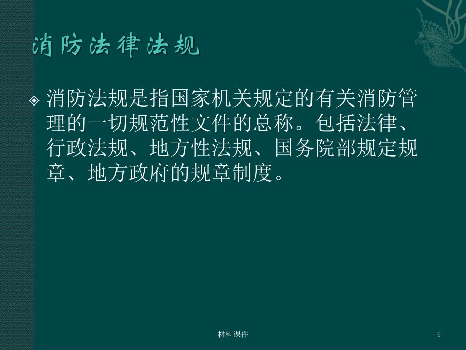 仓库消防安全知识培训讲座教学_第4页