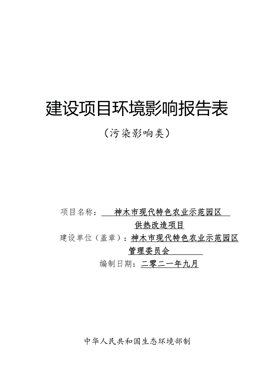 神木市现代特色农业示范园区供热改造项目环评报告表_第1页