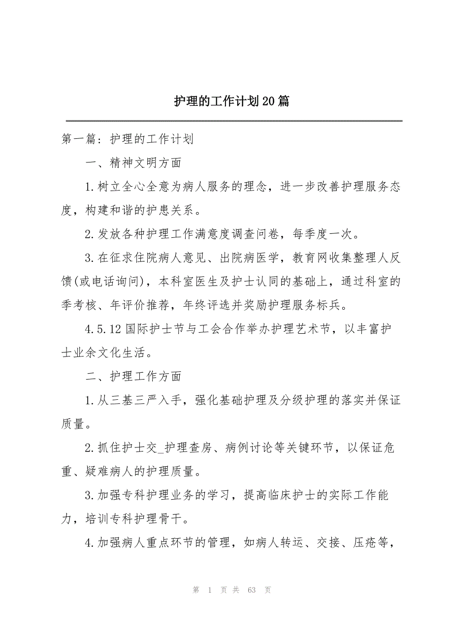 护理的工作计划20篇_第1页