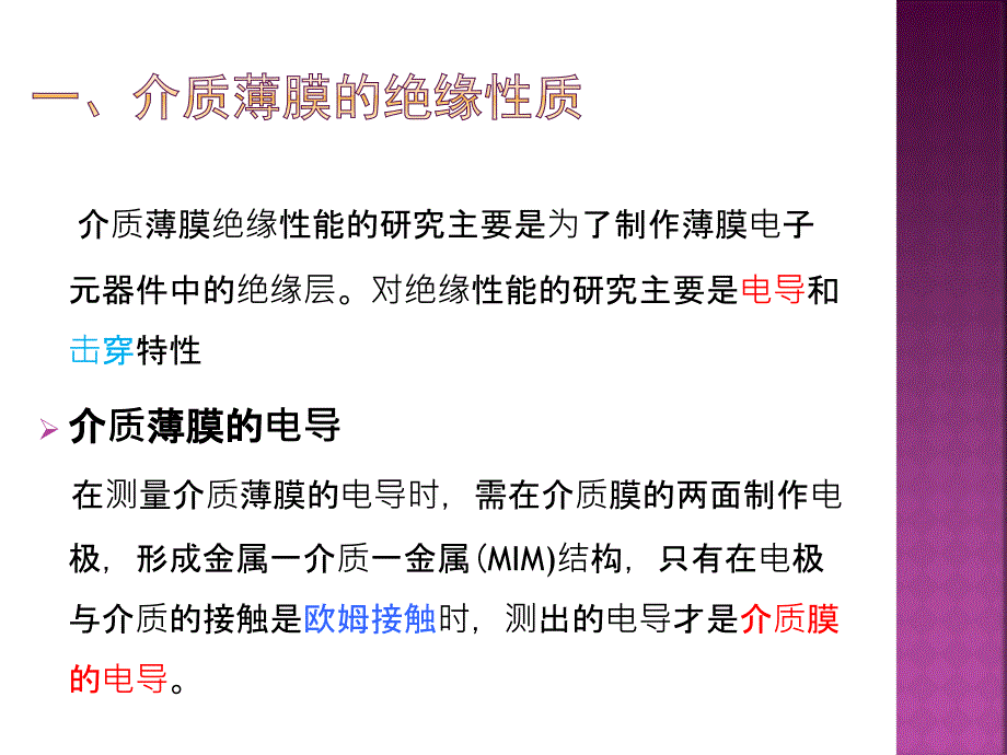 介质薄膜的性质,半导体薄膜的性质_第3页