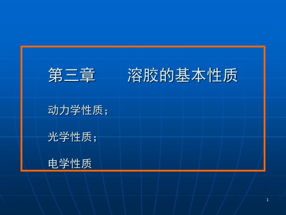 胶体的基本性质幻灯片_第1页