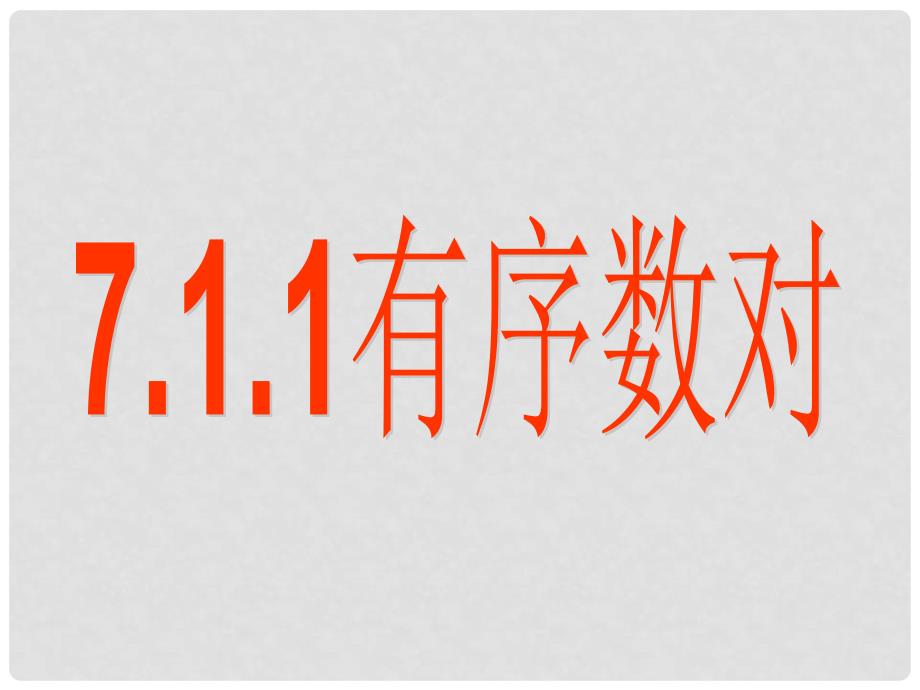 七年级数学下册 7.1 平面直角坐标系 7.1.1 有序数对课件 （新版）新人教版_第1页