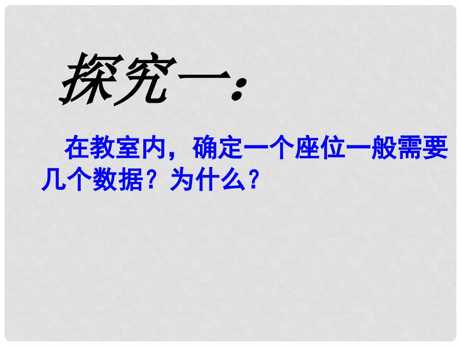 七年级数学下册 7.1 平面直角坐标系 7.1.1 有序数对课件 （新版）新人教版_第2页