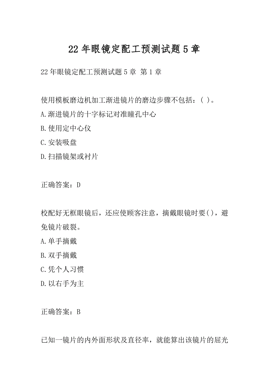 22年眼镜定配工预测试题5章_第1页