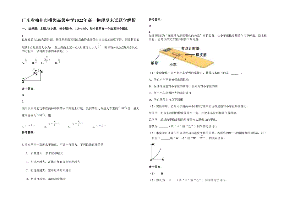 广东省梅州市横岗高级中学2022年高一物理期末试题含解析_第1页