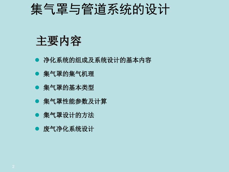 集气罩与管道系统的设计_第2页