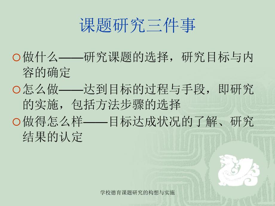 学校德育课题研究的构想与实施课件_第3页