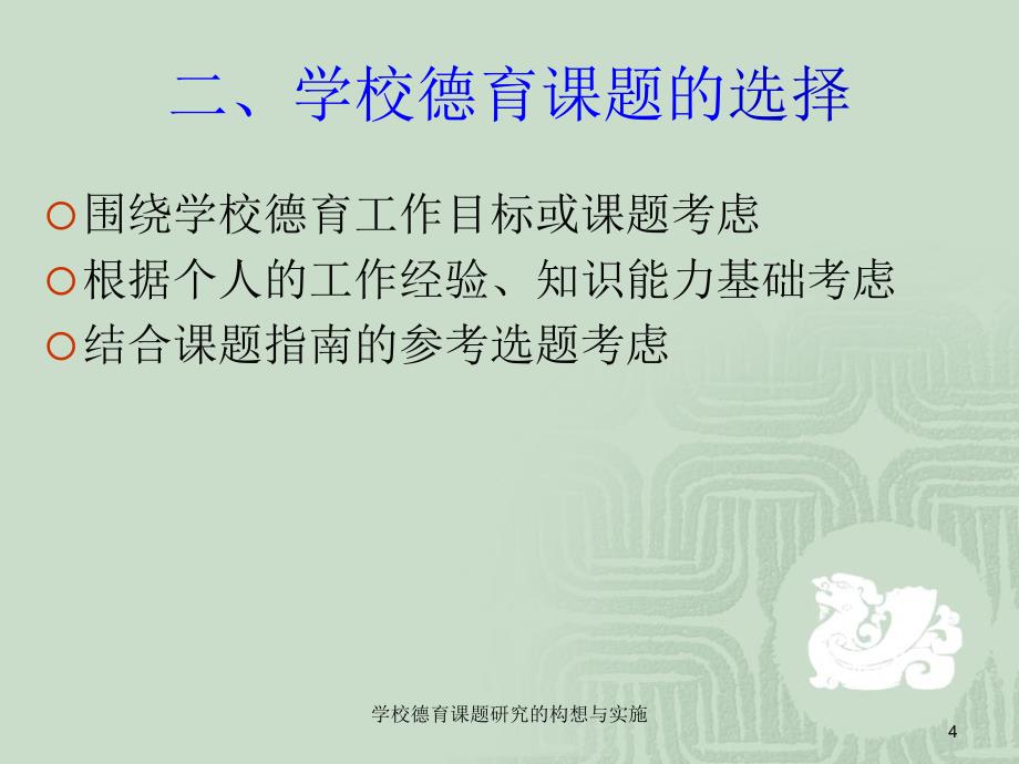 学校德育课题研究的构想与实施课件_第4页