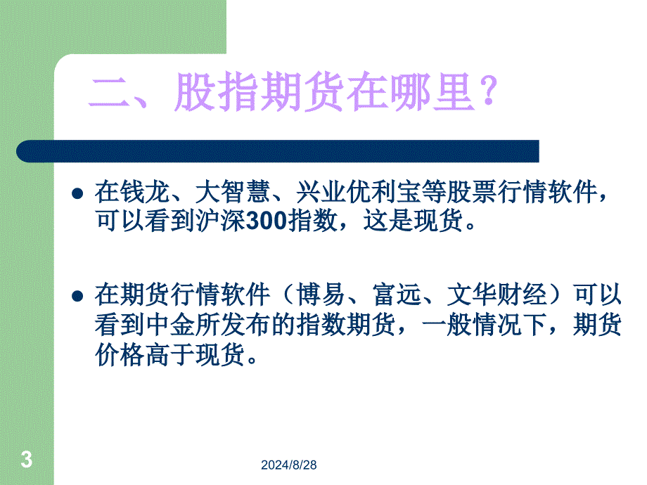 股指期货基础知识培训课件_第3页