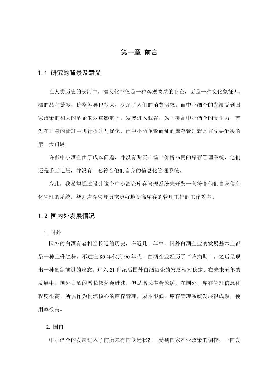 中小酒企库存管理系统设计和实现物流管理专业_第5页