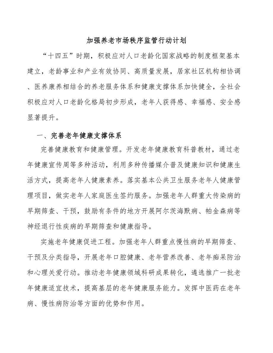 加强养老市场秩序监管行动计划_第1页