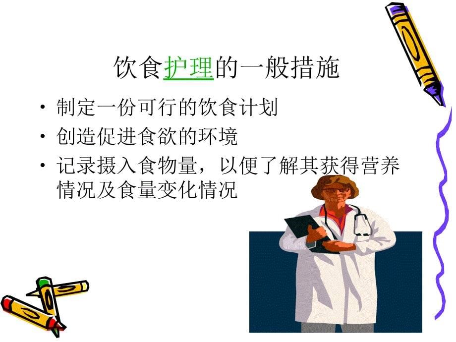 说说医院患者的饮食.ppt_第5页