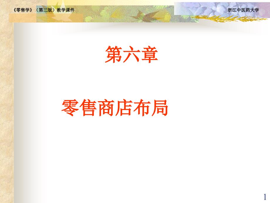 《零售商店布局》PPT课件.ppt_第1页