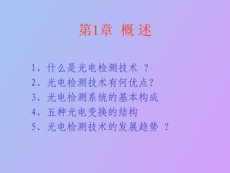 《光电检测技术》投影_第3页