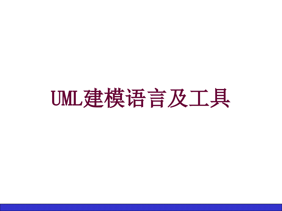 UML建模语言及工具PPT课件第2章 对象技术与可视化建模基础_第1页