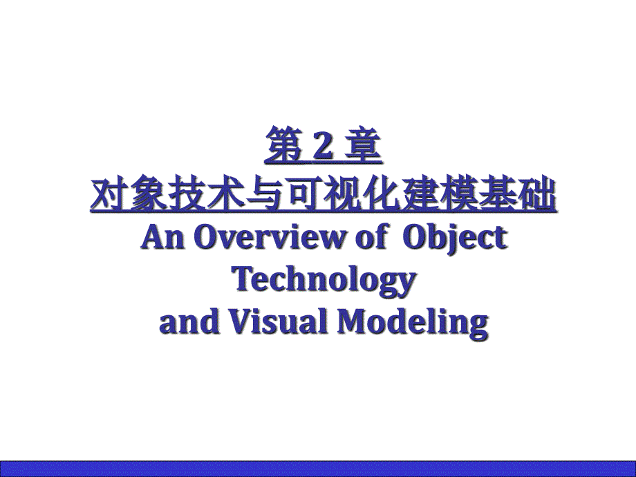 UML建模语言及工具PPT课件第2章 对象技术与可视化建模基础_第2页