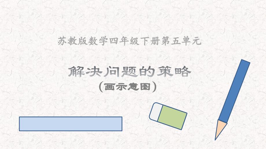 苏教版四年级数学下册《解决问题的策略（画示意图）》课件（片区公开课）_第1页