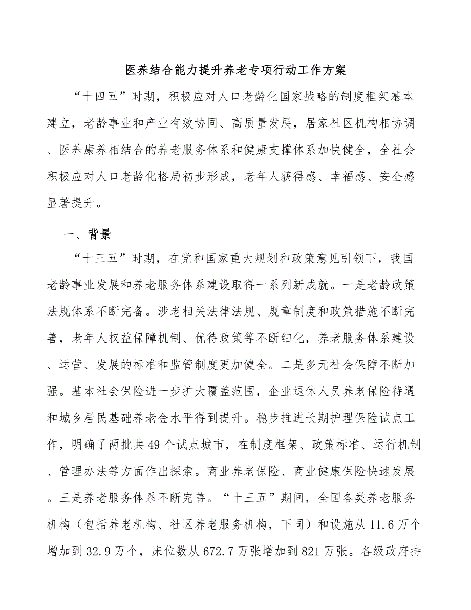 医养结合能力提升养老专项行动工作方案_第1页