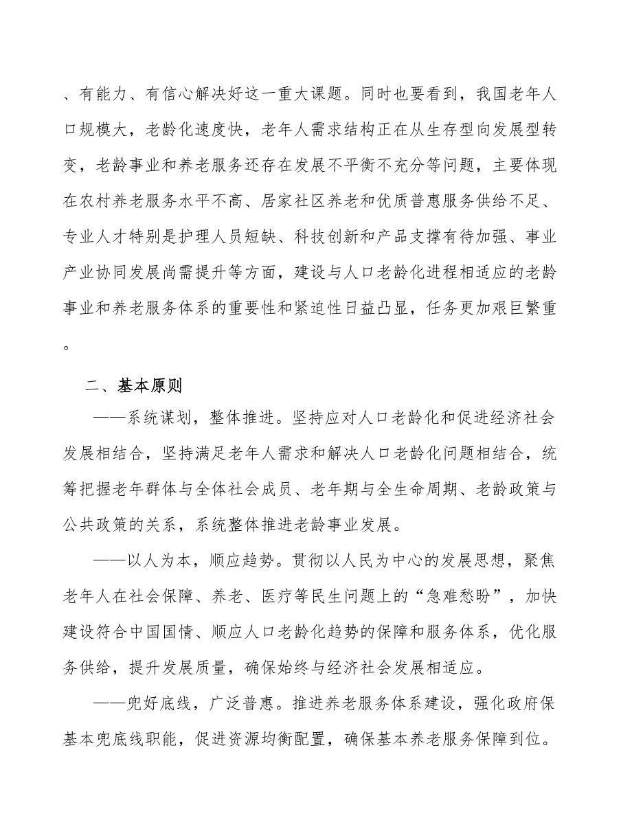 医养结合能力提升养老专项行动工作方案_第3页