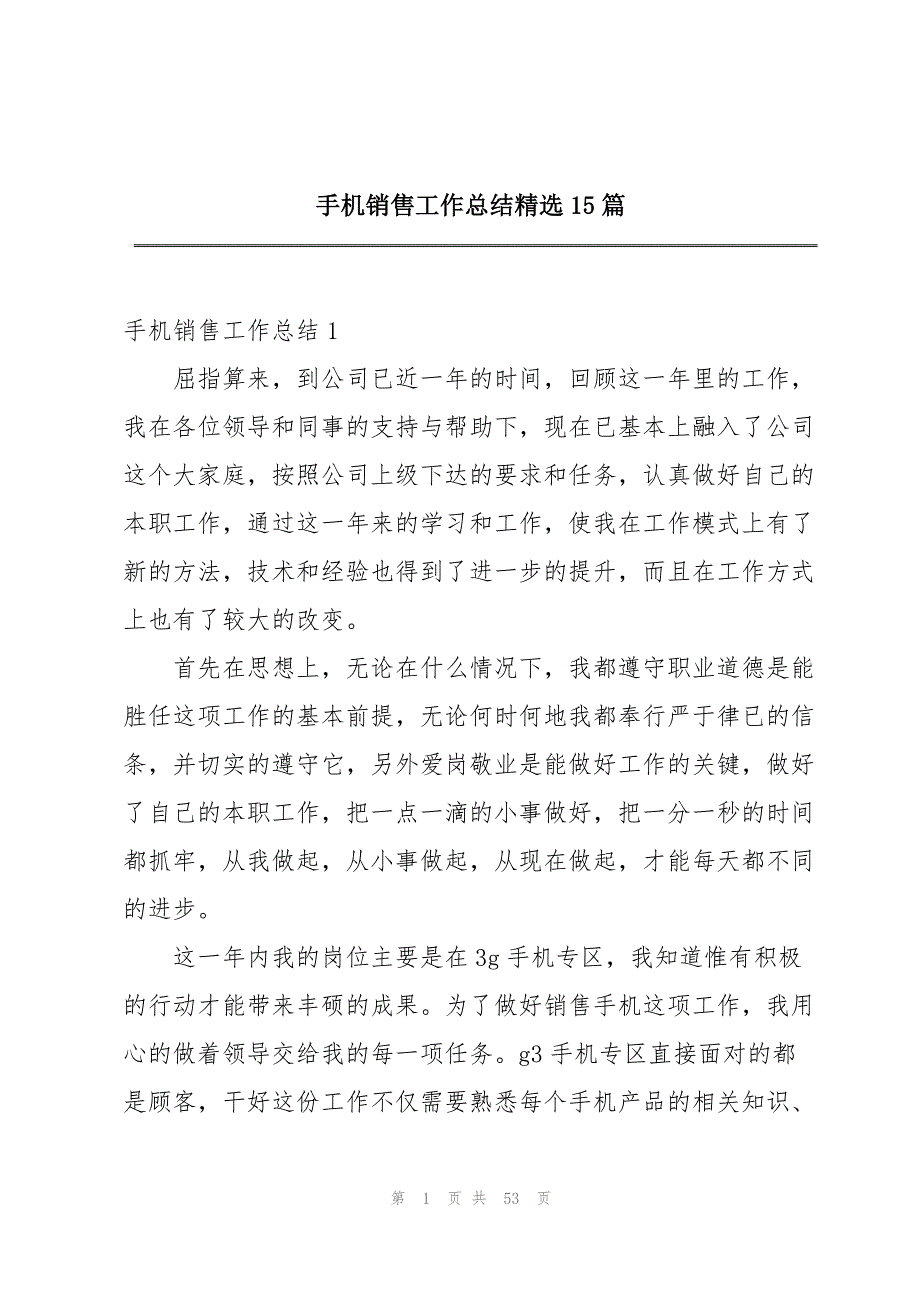 手机销售工作总结精选15篇_第1页