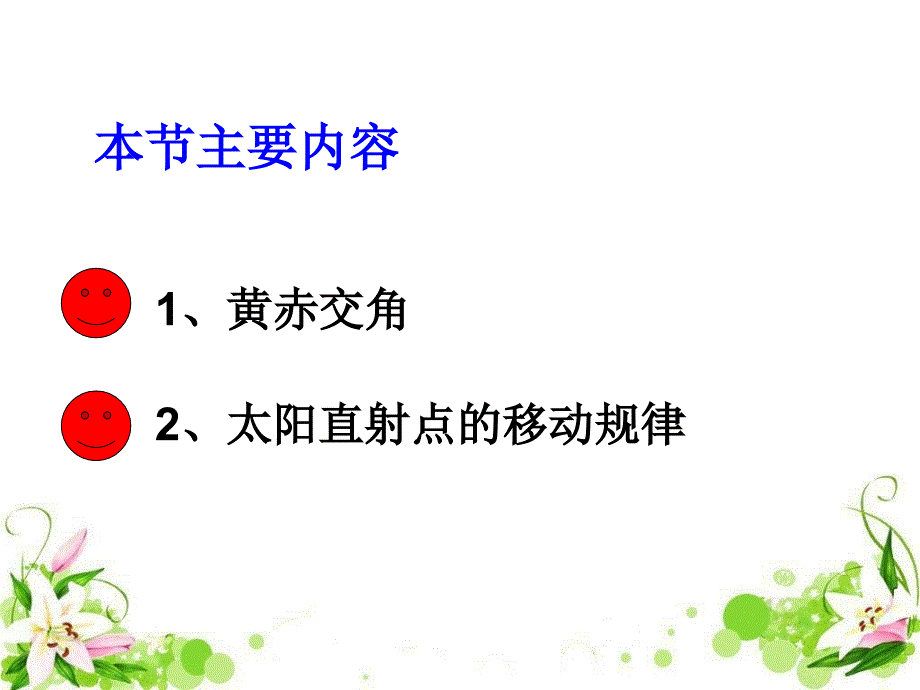 黄赤交角和太阳直射点的移动.ppt_第2页