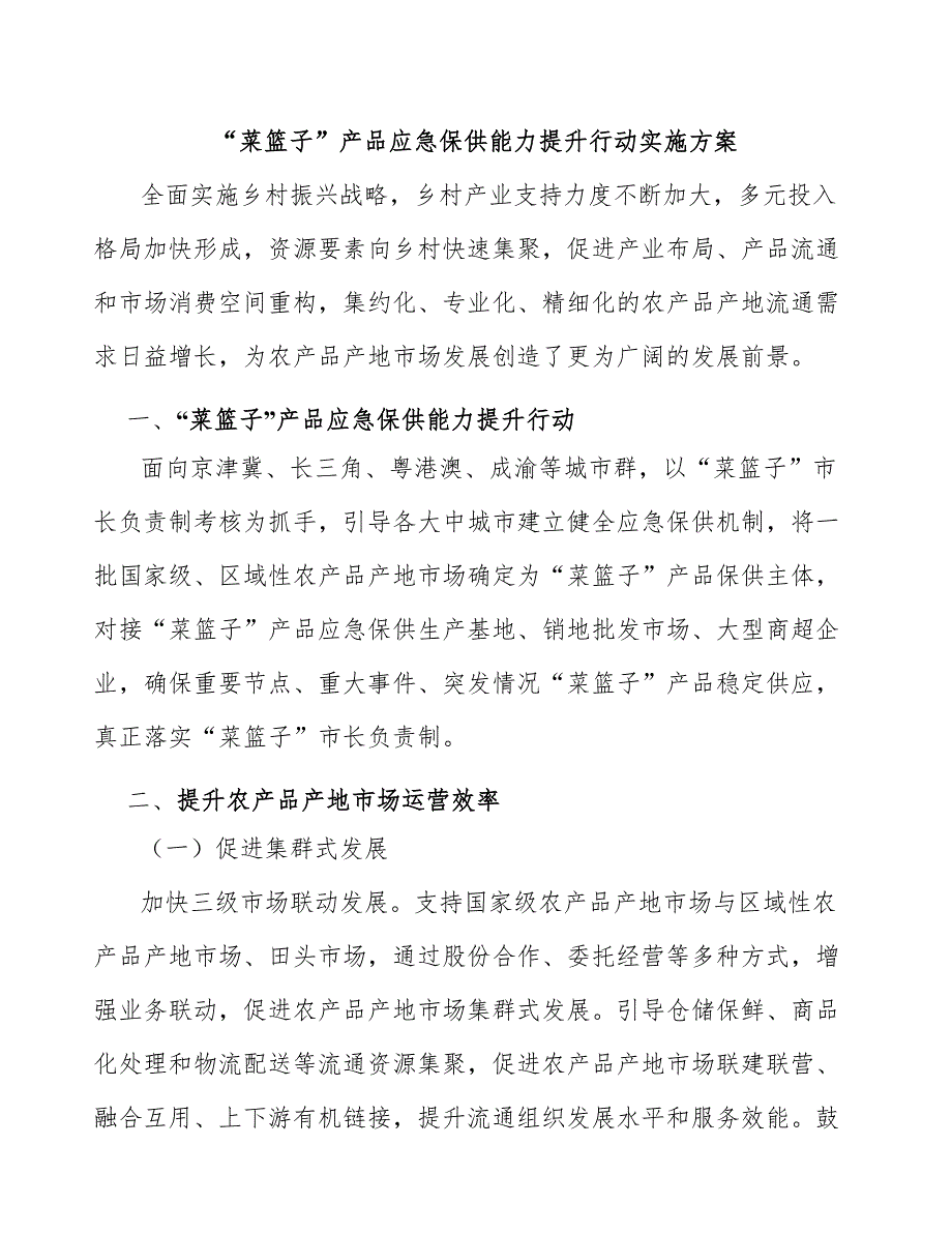 “菜篮子”产品应急保供能力提升行动实施方案_第1页