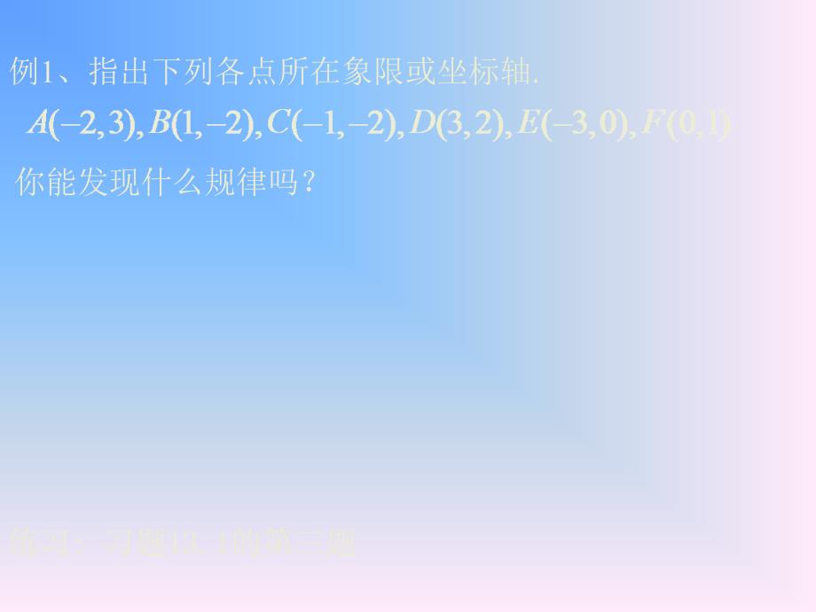 七年级数学下册 第一节 平面直角坐标系(二)课件人教版_第2页