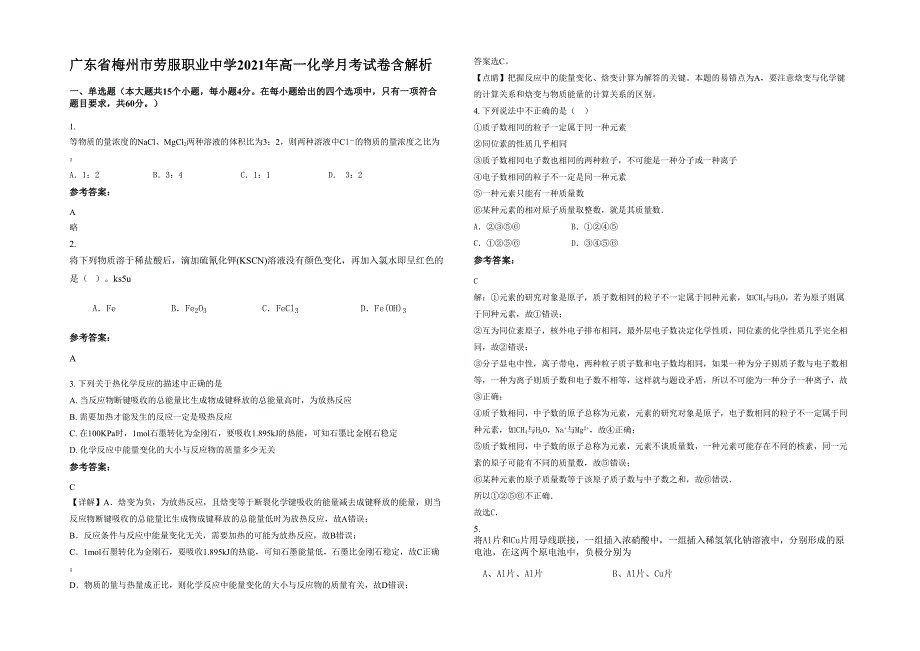 广东省梅州市劳服职业中学2021年高一化学月考试卷含解析_第1页