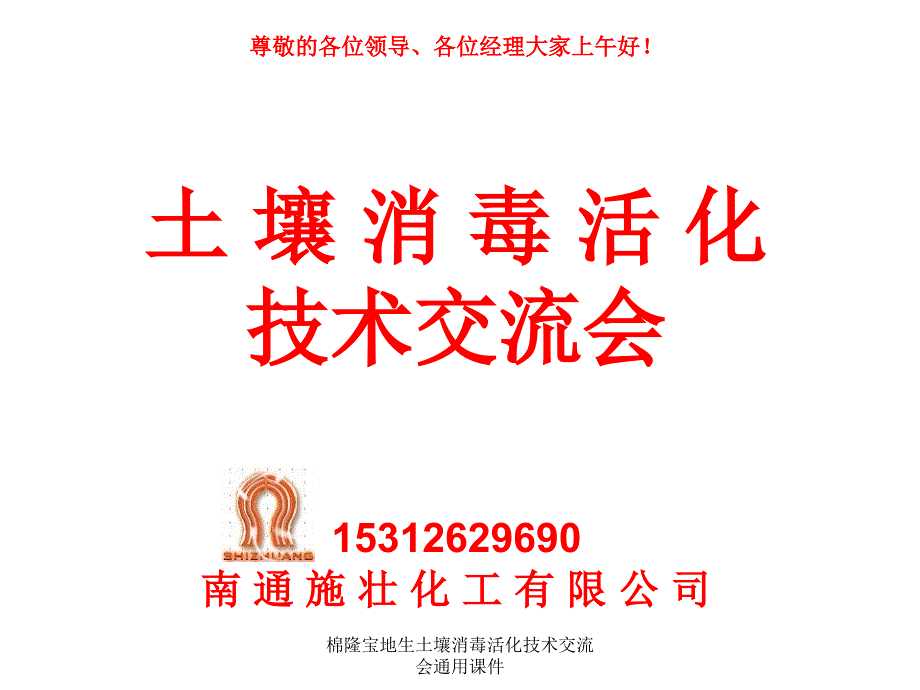 棉隆宝地生土壤消毒活化技术交流会通用课件_第1页