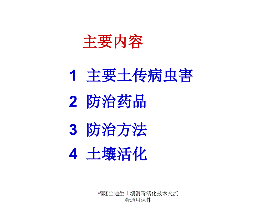 棉隆宝地生土壤消毒活化技术交流会通用课件_第2页