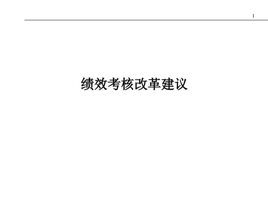 中石油物资装备集团总公司绩效考核课件_第1页