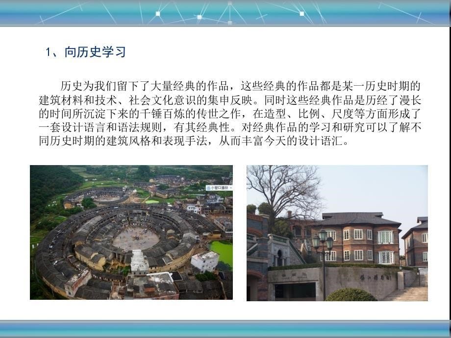 1 居住空间学习方法 建筑认识_第5页